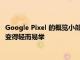 Google Pixel 的概览小部件可能很快就会让跟踪您的 Uber 状态变得轻而易举