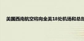 美国西南航空将向全美18处机场和总部的员工提供买断合同