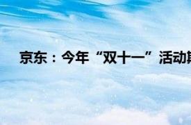 京东：今年“双十一”活动期间购物用户数同比增长超20%