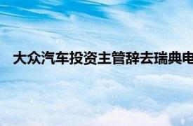 大众汽车投资主管辞去瑞典电池制造商Northvolt董事会职务