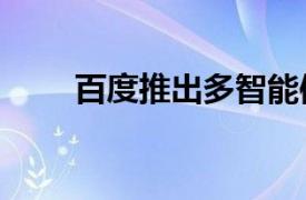 百度推出多智能体协作工具“秒哒”