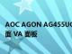 AOC AGON AG455UCX 配备具有 165Hz 刷新率的超宽曲面 VA 面板