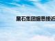 黑石集团据悉接近收购美国工业合作伙伴股份