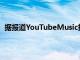 据报道YouTubeMusic推出了个性化的年度回顾播放列表