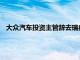 大众汽车投资主管辞去瑞典电池制造商Northvolt董事会职务