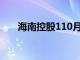 海南控股110月营收同比增长63.91%