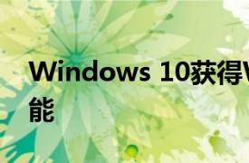 Windows 10获得Windows 11的新打印功能