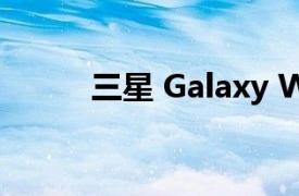 三星 Galaxy Watch 5 Pro 评测