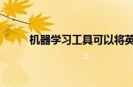 机器学习工具可以将英语句子翻译成计算机代码