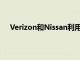 Verizon和Nissan利用边缘计算和CV2X使道路更安全