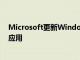 Microsoft更新Windows11相机媒体播放器和电影和电视应用