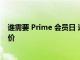 谁需要 Prime 会员日 这个 Echo Dot 刚刚跌至创纪录的低价