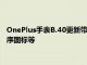 OnePlus手表B.40更新带来了改进的GPS性能添加了通知应用程序图标等