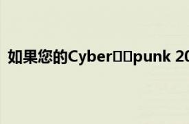 如果您的Cyber​​punk 2077保存文件太大则可能已损坏