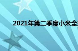 2021年第二季度小米全球智能手机出货量超过苹果