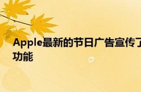 Apple最新的节日广告宣传了一项将AirPods用户聚集在一起的功能