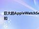 巨大的AppleWatchSeries8销量包括全面的黑色星期五折扣