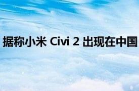 据称小米 Civi 2 出现在中国 3C 网站上 型号为 2209129SC