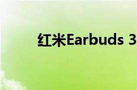 红米Earbuds 3 Pro无线耳机评测