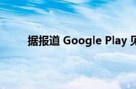 据报道 Google Play 见证了今年应用支出的下降