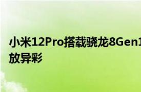 小米12Pro搭载骁龙8Gen1和12GB内存在GeekBench上大放异彩