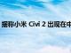 据称小米 Civi 2 出现在中国 3C 网站上 型号为 2209129SC