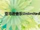 亚马逊音乐Unlimited无需高清费用即可添加无损音频