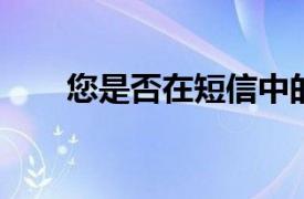 您是否在短信中的句子末尾包含句号