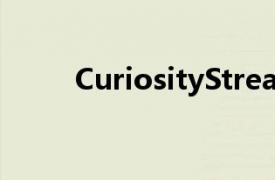 CuriosityStream流媒体服务评测