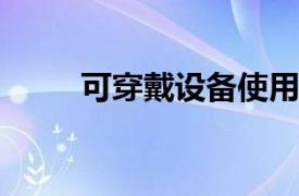 可穿戴设备使用声纳重建面部表情