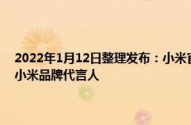 2022年1月12日整理发布：小米官方便正式宣布百米飞人苏炳添正式成为小米品牌代言人