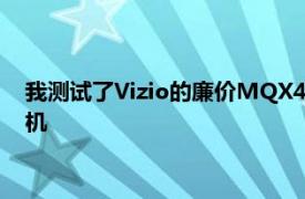 我测试了Vizio的廉价MQX4K电视它做了4件事以及昂贵的电视机