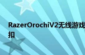 RazerOrochiV2无线游戏鼠标现在在亚马逊上有50%的折扣