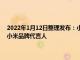 2022年1月12日整理发布：小米官方便正式宣布百米飞人苏炳添正式成为小米品牌代言人