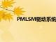 PMLSM驱动系统的自适应模型预测电流控制