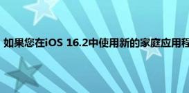 如果您在iOS 16.2中使用新的家庭应用程序时遇到问题该怎么办