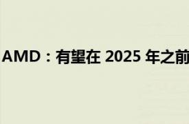 AMD：有望在 2025 年之前将加速数据中心效率提高 30 倍