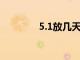 5.1放几天假2021高速免费