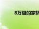 8万级的家轿 省油的得算这一款