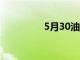 5月30油价调整最新消息