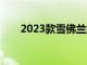 2023款雪佛兰探界者售18.49万元起