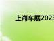 上海车展2023年车展门票免费预约