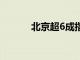 北京超6成指标被无车家庭摇中