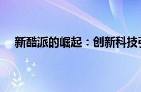 新酷派的崛起：创新科技引领潮流，打造全新用户体验