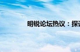 明锐论坛热议：探讨汽车科技与未来趋势