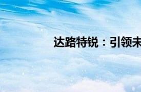 达路特锐：引领未来的科技创新引领者