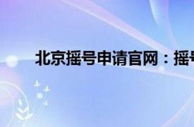 北京摇号申请官网：摇号申请流程详解及注意事项