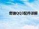 奇瑞QQ3配件详解：全面了解QQ3汽车配件信息