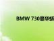 BMW 730豪华轿车：性能与设计的完美结合