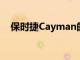 保时捷Cayman的准确读音及其魅力解析